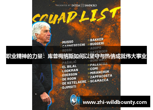 职业精神的力量:库普梅纳斯如何以坚守与热情成就伟大事业 职业精神的力量:库普梅纳斯如何以坚守与热情成就伟大事业