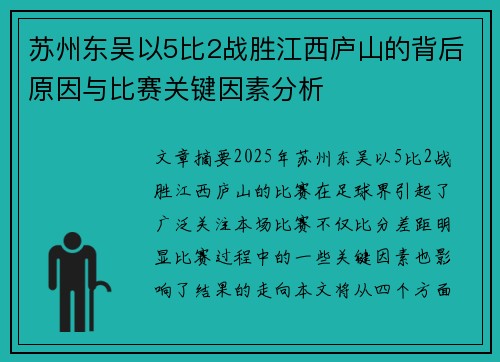 苏州东吴以5比2战胜江西庐山的背后原因与比赛关键因素分析