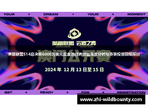 英雄联盟S14总决赛6000万美元奖金池经济效益深度分析与赛事投资回报探讨 英雄联盟S14总决赛6000万美元奖金池经济效益深度分析与赛事投资回报探讨