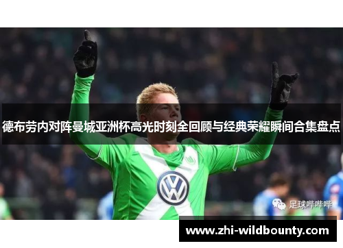 德布劳内对阵曼城亚洲杯高光时刻全回顾与经典荣耀瞬间合集盘点