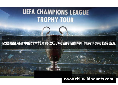 欧冠强强对话中的战术博弈高位压迫与空间控制解析转换节奏与临场应变 欧冠强强对话中的战术博弈高位压迫与空间控制解析转换节奏与临场应变