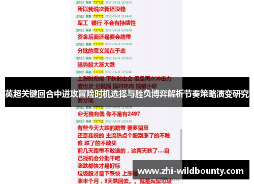 英超关键回合中进攻冒险时机选择与胜负博弈解析节奏策略演变研究 英超关键回合中进攻冒险时机选择与胜负博弈解析节奏策略演变研究