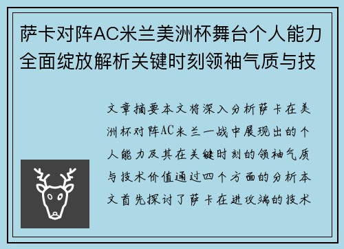 萨卡对阵AC米兰美洲杯舞台个人能力全面绽放解析关键时刻领袖气质与技术价值 萨卡对阵AC米兰美洲杯舞台个人能力全面绽放解析关键时刻领袖气质与技术价值
