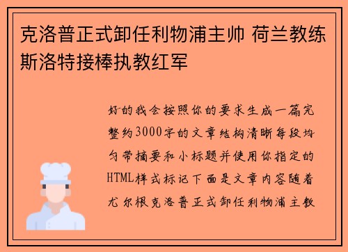 克洛普正式卸任利物浦主帅 荷兰教练斯洛特接棒执教红军