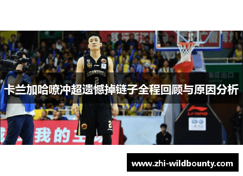 卡兰加哈嘹冲超遗憾掉链子全程回顾与原因分析