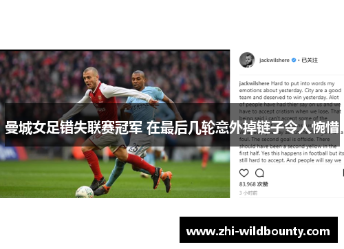 曼城女足错失联赛冠军 在最后几轮意外掉链子令人惋惜