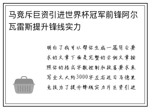 马竞斥巨资引进世界杯冠军前锋阿尔瓦雷斯提升锋线实力