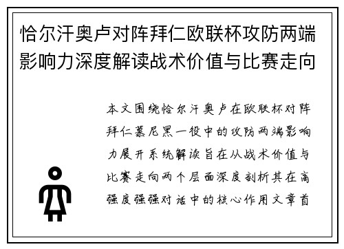 恰尔汗奥卢对阵拜仁欧联杯攻防两端影响力深度解读战术价值与比赛走向