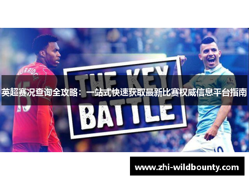 英超赛况查询全攻略：一站式快速获取最新比赛权威信息平台指南