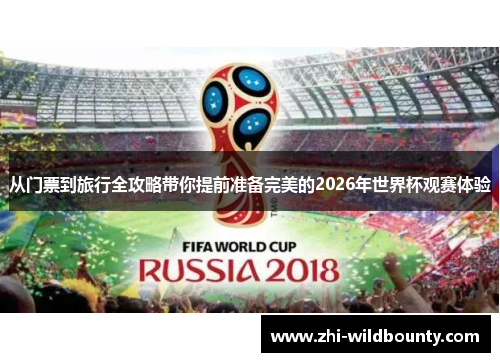 从门票到旅行全攻略带你提前准备完美的2026年世界杯观赛体验 从门票到旅行全攻略带你提前准备完美的2026年世界杯观赛体验