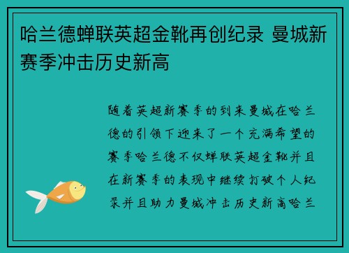 哈兰德蝉联英超金靴再创纪录 曼城新赛季冲击历史新高 哈兰德蝉联英超金靴再创纪录 曼城新赛季冲击历史新高