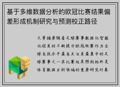 基于多维数据分析的欧冠比赛结果偏差形成机制研究与预测校正路径 基于多维数据分析的欧冠比赛结果偏差形成机制研究与预测校正路径