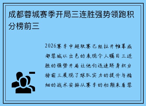 成都蓉城赛季开局三连胜强势领跑积分榜前三 成都蓉城赛季开局三连胜强势领跑积分榜前三