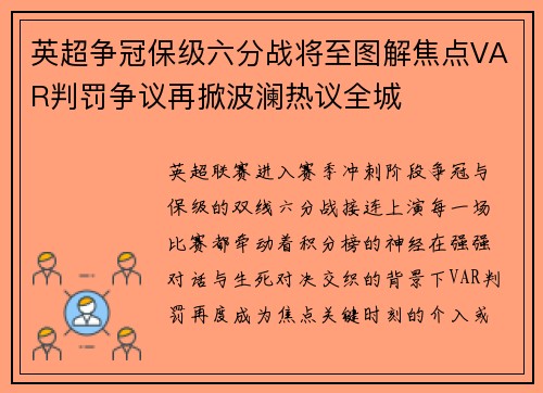 英超争冠保级六分战将至图解焦点VAR判罚争议再掀波澜热议全城 英超争冠保级六分战将至图解焦点VAR判罚争议再掀波澜热议全城