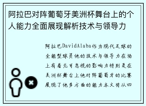 阿拉巴对阵葡萄牙美洲杯舞台上的个人能力全面展现解析技术与领导力