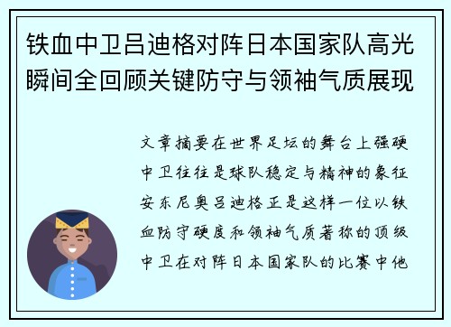 铁血中卫吕迪格对阵日本国家队高光瞬间全回顾关键防守与领袖气质展现