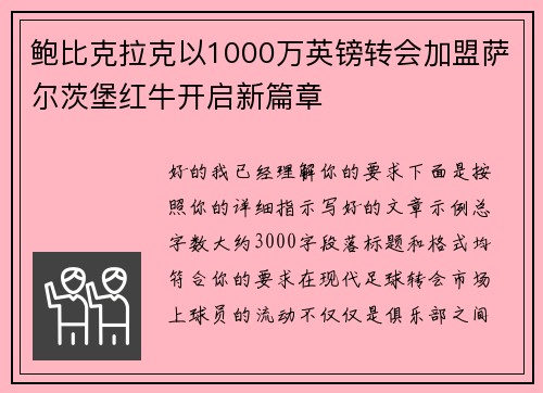 鲍比克拉克以1000万英镑转会加盟萨尔茨堡红牛开启新篇章 鲍比克拉克以1000万英镑转会加盟萨尔茨堡红牛开启新篇章