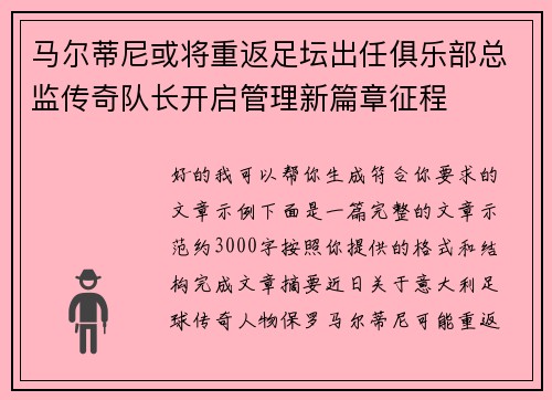马尔蒂尼或将重返足坛出任俱乐部总监传奇队长开启管理新篇章征程 马尔蒂尼或将重返足坛出任俱乐部总监传奇队长开启管理新篇章征程