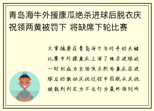 青岛海牛外援康瓜绝杀进球后脱衣庆祝领两黄被罚下 将缺席下轮比赛