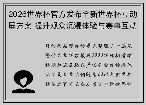2026世界杯官方发布全新世界杯互动屏方案 提升观众沉浸体验与赛事互动感 2026世界杯官方发布全新世界杯互动屏方案 提升观众沉浸体验与赛事互动感
