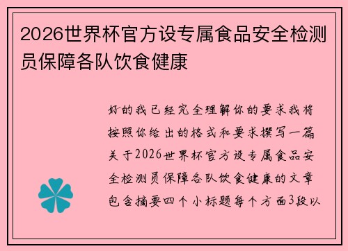 2026世界杯官方设专属食品安全检测员保障各队饮食健康