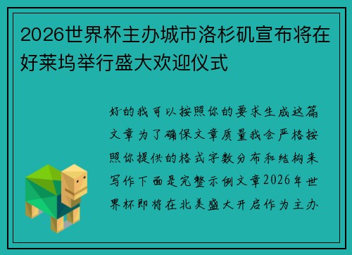 2026世界杯主办城市洛杉矶宣布将在好莱坞举行盛大欢迎仪式
