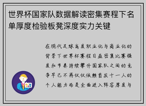 世界杯国家队数据解读密集赛程下名单厚度检验板凳深度实力关键