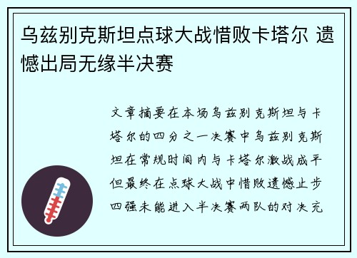 乌兹别克斯坦点球大战惜败卡塔尔 遗憾出局无缘半决赛