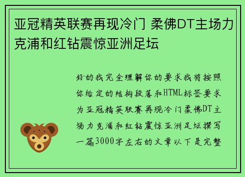 亚冠精英联赛再现冷门 柔佛DT主场力克浦和红钻震惊亚洲足坛