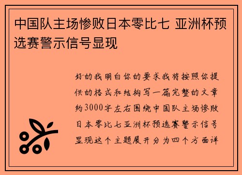 中国队主场惨败日本零比七 亚洲杯预选赛警示信号显现