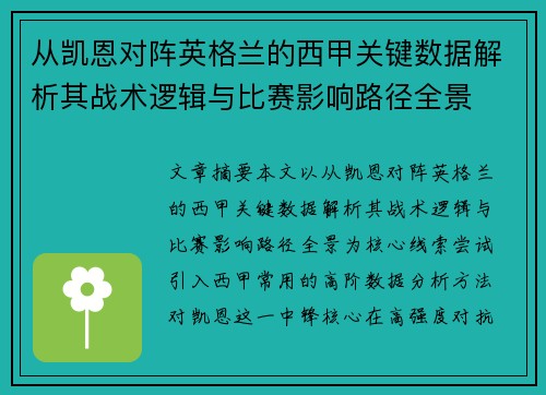 从凯恩对阵英格兰的西甲关键数据解析其战术逻辑与比赛影响路径全景