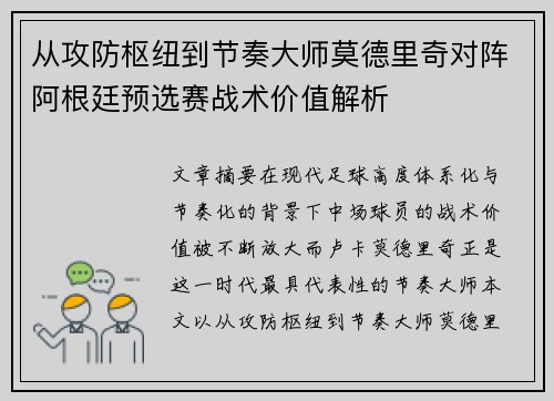 从攻防枢纽到节奏大师莫德里奇对阵阿根廷预选赛战术价值解析