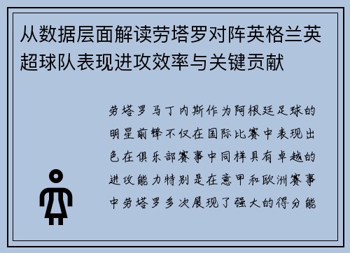 从数据层面解读劳塔罗对阵英格兰英超球队表现进攻效率与关键贡献