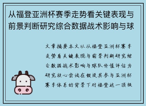 从福登亚洲杯赛季走势看关键表现与前景判断研究综合数据战术影响与球队价值评估