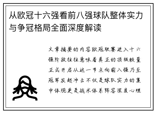 从欧冠十六强看前八强球队整体实力与争冠格局全面深度解读