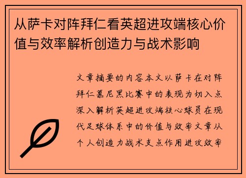从萨卡对阵拜仁看英超进攻端核心价值与效率解析创造力与战术影响