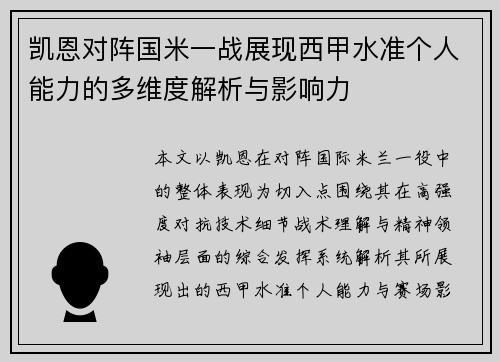 凯恩对阵国米一战展现西甲水准个人能力的多维度解析与影响力