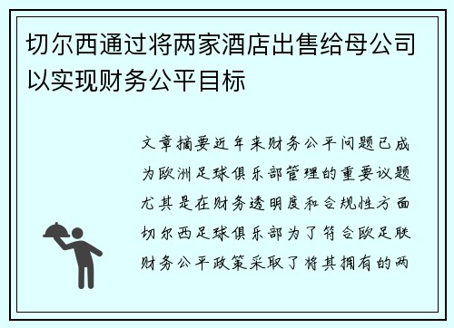 切尔西通过将两家酒店出售给母公司以实现财务公平目标