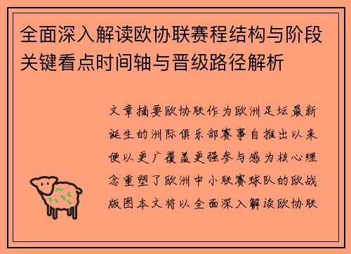 全面深入解读欧协联赛程结构与阶段关键看点时间轴与晋级路径解析