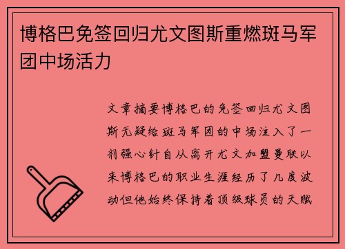 博格巴免签回归尤文图斯重燃斑马军团中场活力