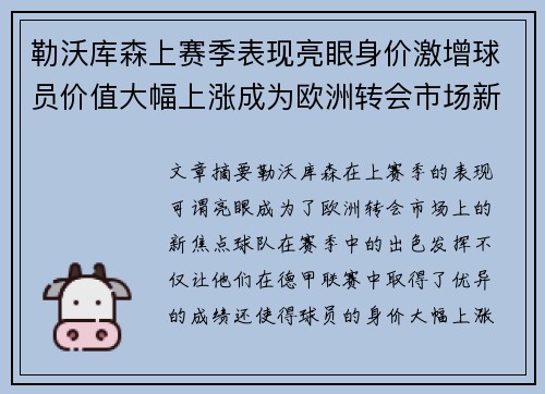 勒沃库森上赛季表现亮眼身价激增球员价值大幅上涨成为欧洲转会市场新焦点 勒沃库森上赛季表现亮眼身价激增球员价值大幅上涨成为欧洲转会市场新焦点