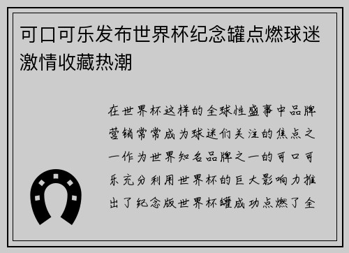 可口可乐发布世界杯纪念罐点燃球迷激情收藏热潮 可口可乐发布世界杯纪念罐点燃球迷激情收藏热潮