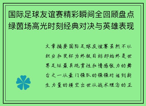 国际足球友谊赛精彩瞬间全回顾盘点绿茵场高光时刻经典对决与英雄表现 国际足球友谊赛精彩瞬间全回顾盘点绿茵场高光时刻经典对决与英雄表现