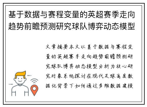 基于数据与赛程变量的英超赛季走向趋势前瞻预测研究球队博弈动态模型分析 基于数据与赛程变量的英超赛季走向趋势前瞻预测研究球队博弈动态模型分析
