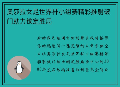 奥莎拉女足世界杯小组赛精彩推射破门助力锁定胜局 奥莎拉女足世界杯小组赛精彩推射破门助力锁定胜局