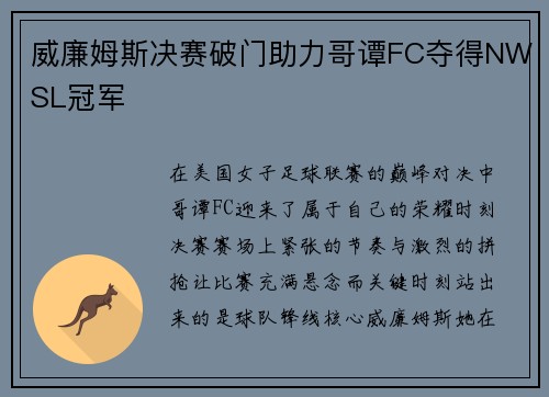 威廉姆斯决赛破门助力哥谭FC夺得NWSL冠军 威廉姆斯决赛破门助力哥谭FC夺得NWSL冠军