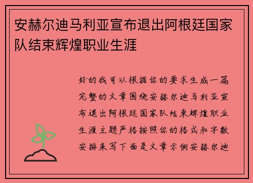 安赫尔迪马利亚宣布退出阿根廷国家队结束辉煌职业生涯 安赫尔迪马利亚宣布退出阿根廷国家队结束辉煌职业生涯