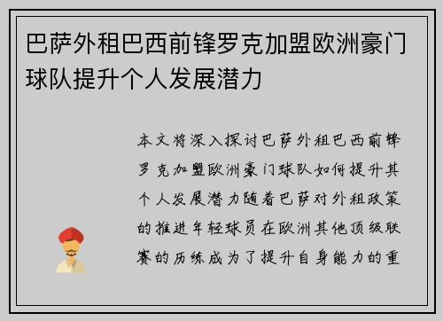 巴萨外租巴西前锋罗克加盟欧洲豪门球队提升个人发展潜力 巴萨外租巴西前锋罗克加盟欧洲豪门球队提升个人发展潜力