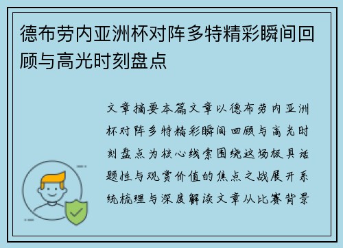 德布劳内亚洲杯对阵多特精彩瞬间回顾与高光时刻盘点 德布劳内亚洲杯对阵多特精彩瞬间回顾与高光时刻盘点