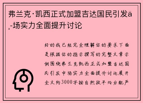 弗兰克·凯西正式加盟吉达国民引发中场实力全面提升讨论 弗兰克·凯西正式加盟吉达国民引发中场实力全面提升讨论